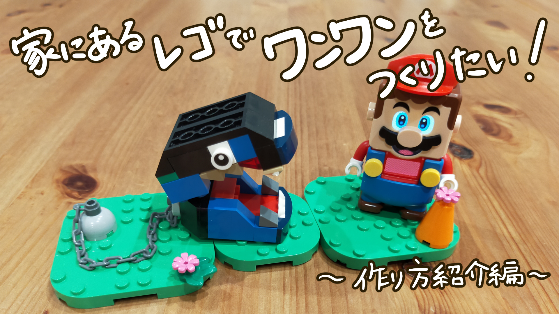 レゴマリオワンワン　つくりかた編